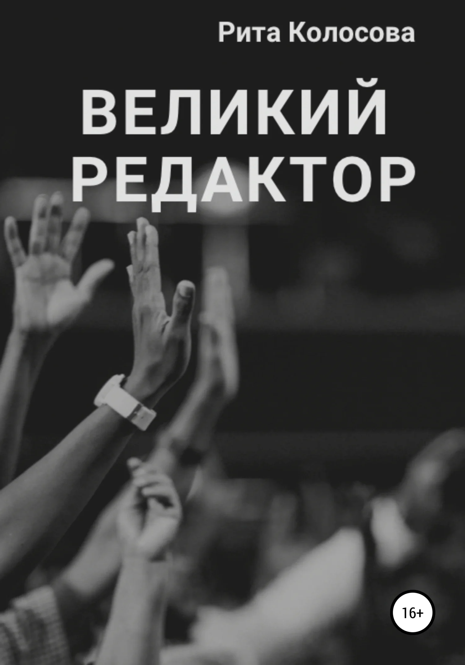 Обложка Великий редактор