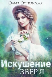 Обложка Искушение зверя