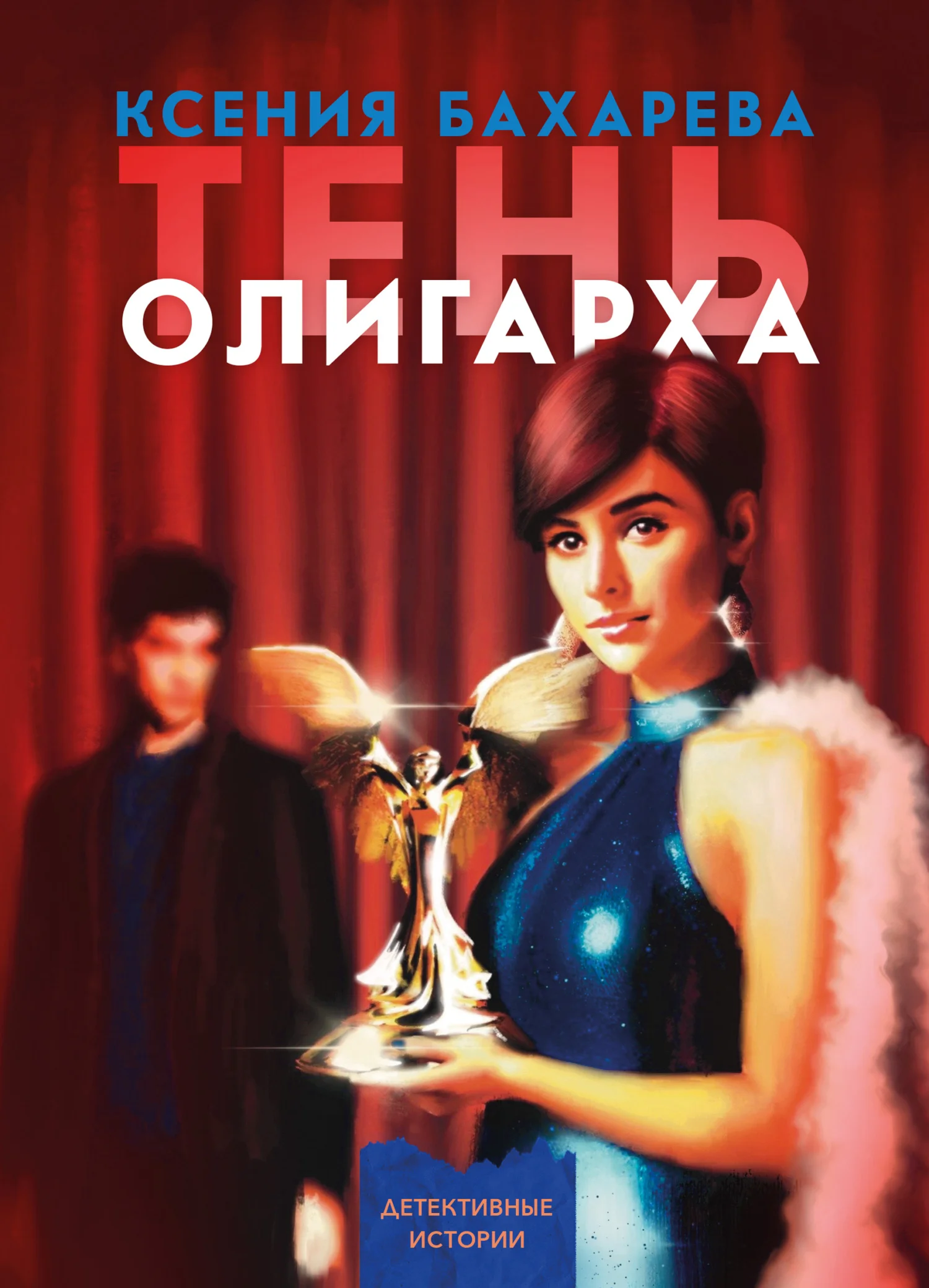 Обложка Тень олигарха