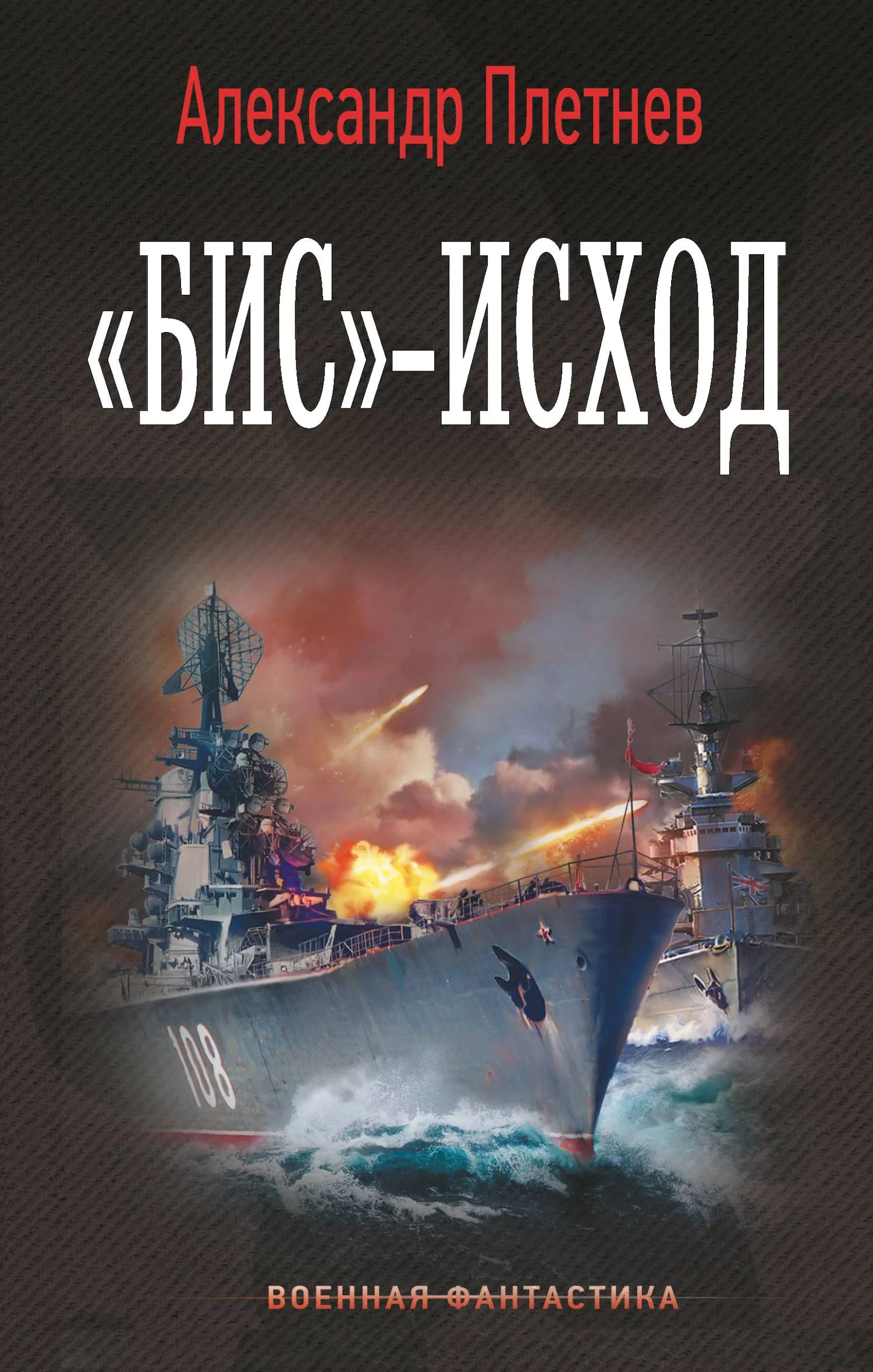 Обложка «Бис»-исход