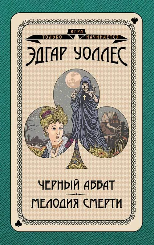 Обложка Черный аббат. Мелодия смерти