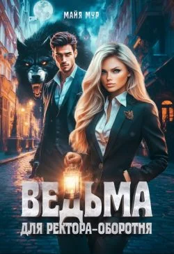 Обложка Ведьма для ректора-оборотня