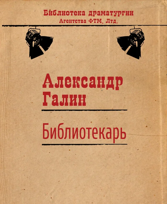 Обложка Библиотекарь