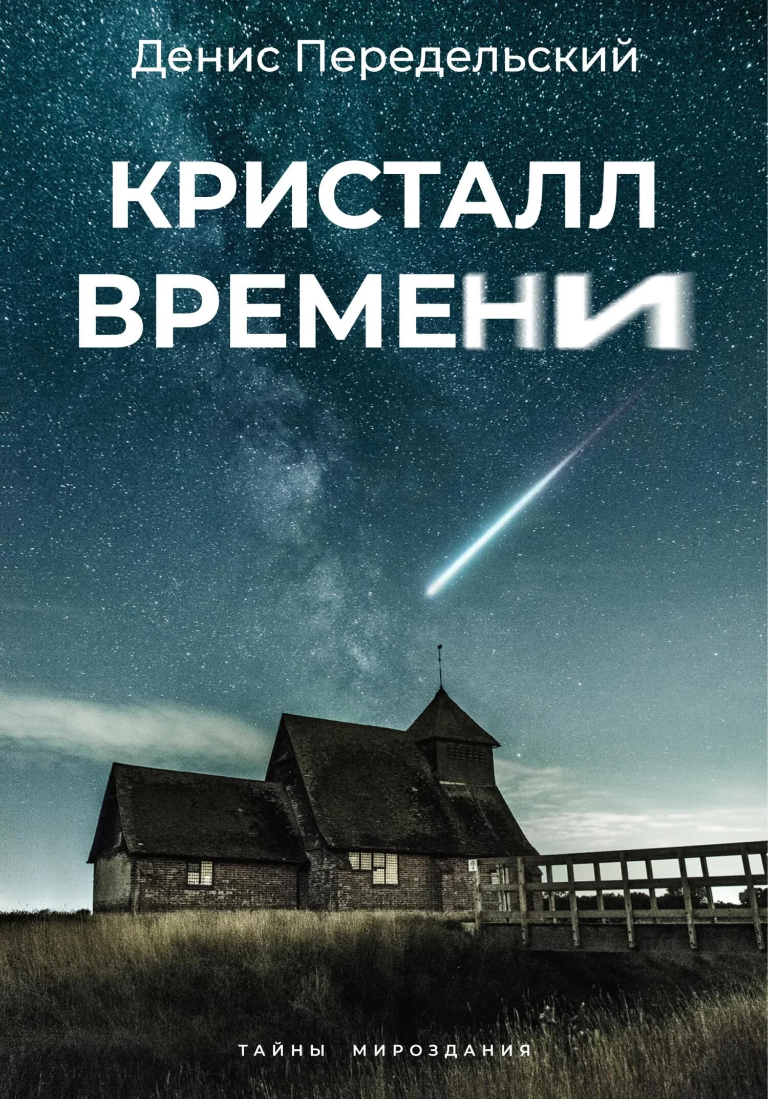 Обложка Кристалл времени