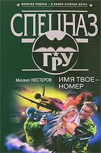 Обложка Имя твое – номер