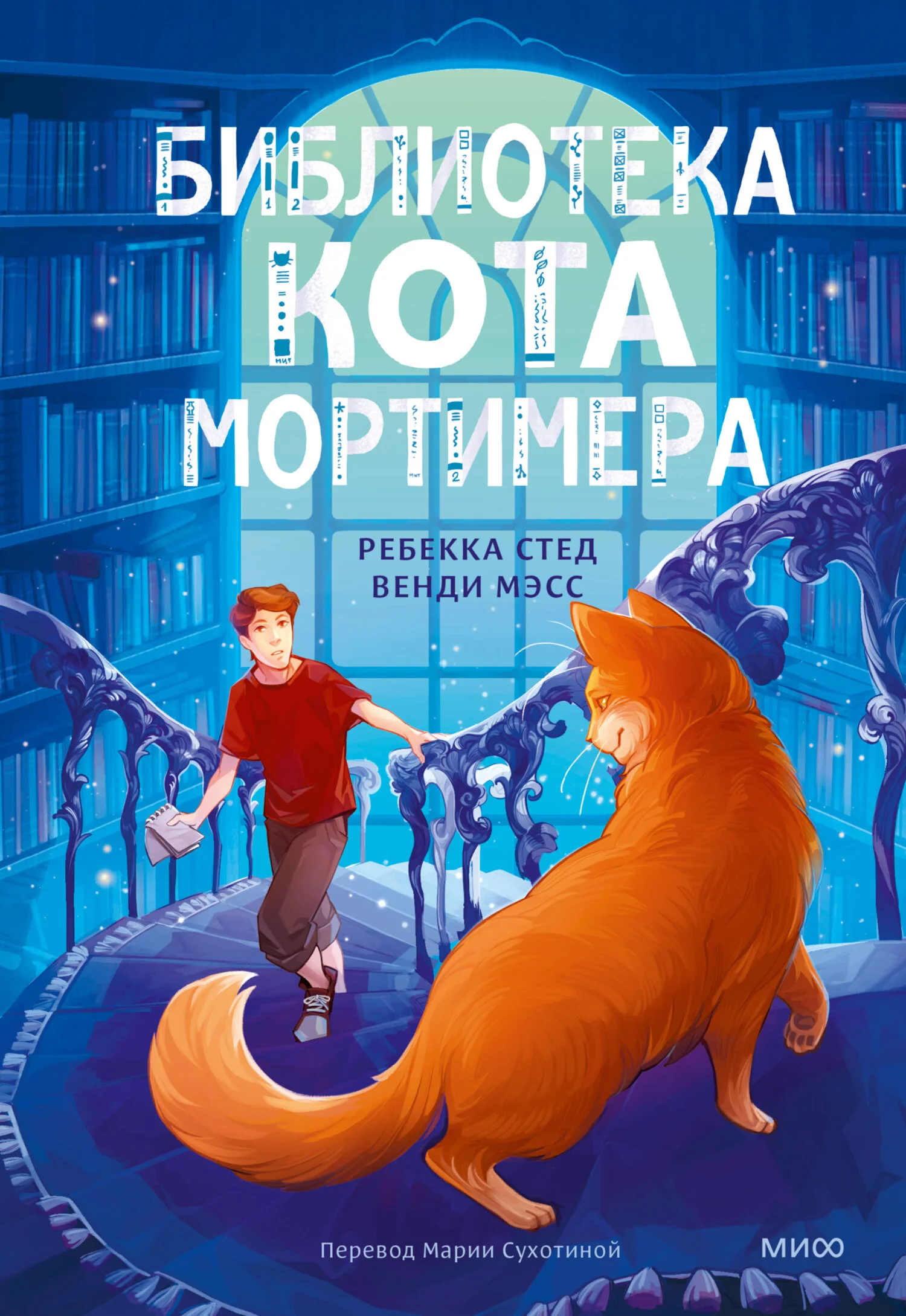 Обложка Библиотека кота Мортимера
