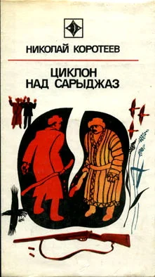 Обложка Циклон над Сарыджаз