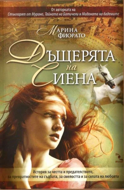 Обложка Дъщерята на Сиена
