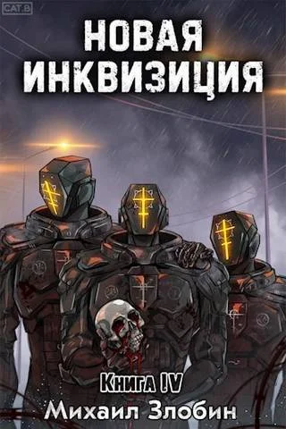 Обложка Новая Инквизиция IV