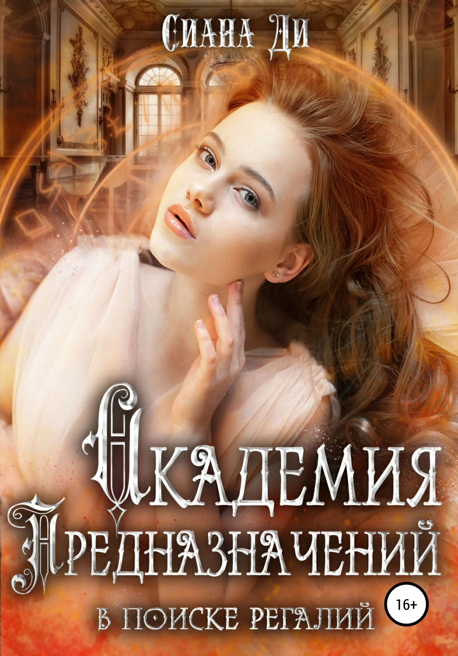 Обложка Академия Предназначений. В поиске регалий