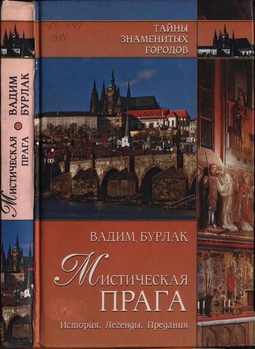 Обложка Мистическая Прага. История. Легенды. Предания