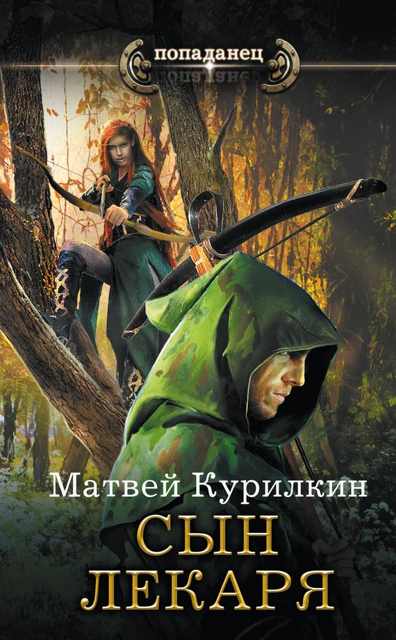 Обложка Сын лекаря