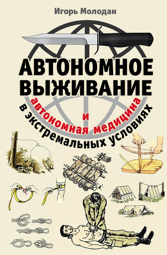 Обложка Автономное выживание в экстремальных условиях и автономная медицина