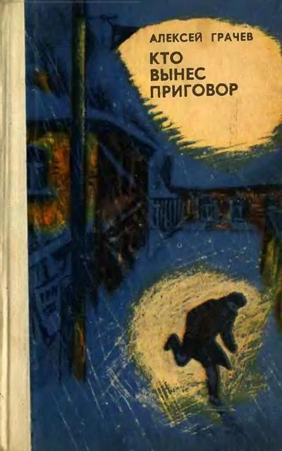 Обложка Кто вынес приговор