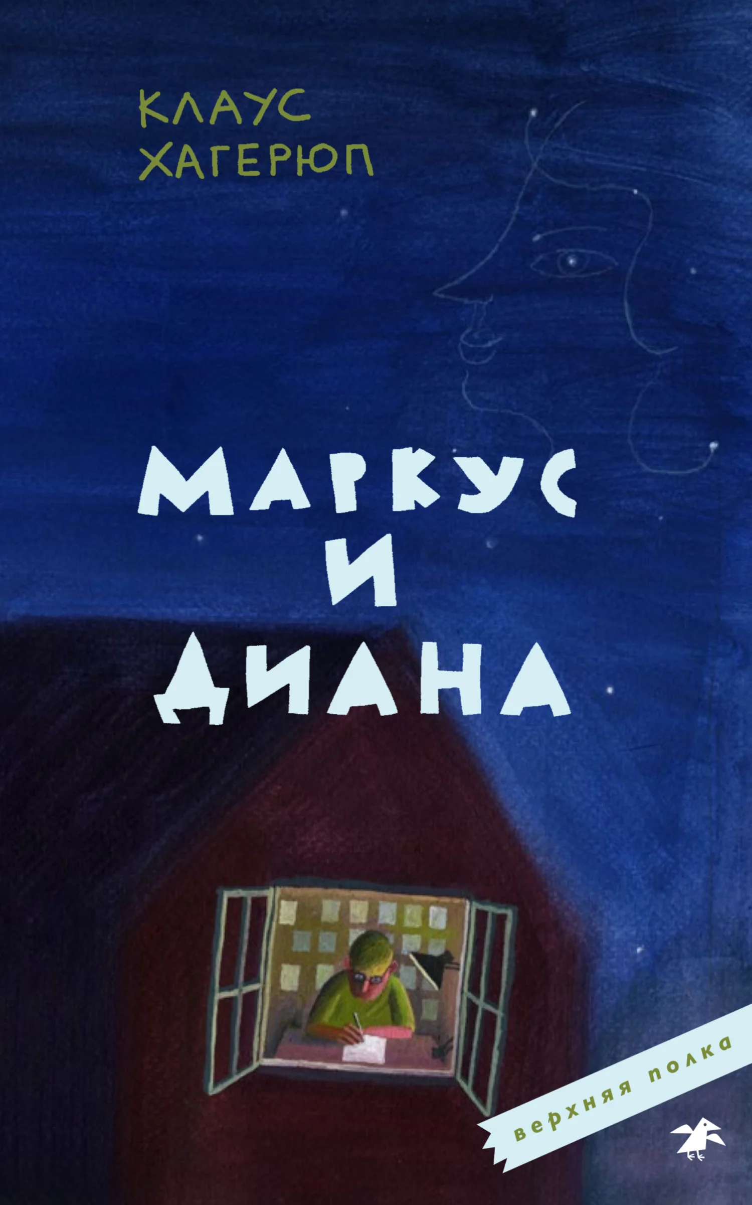 Обложка Маркус и Диана