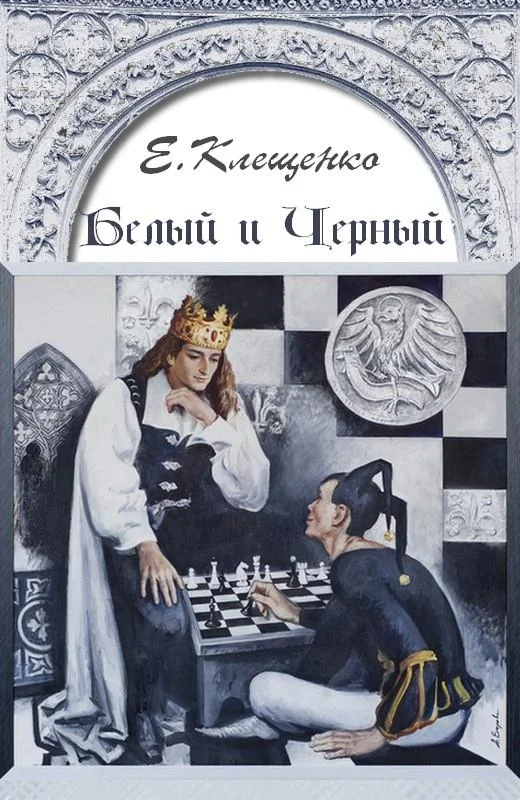 Обложка Белый и Черный
