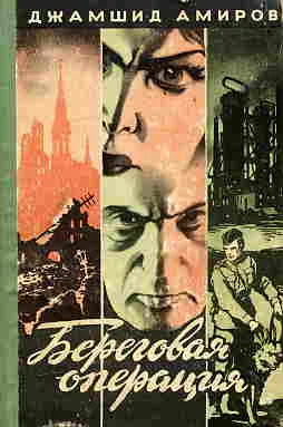 Обложка Береговая операция