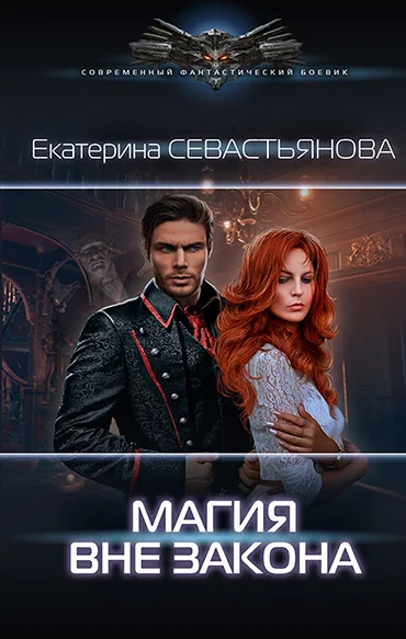 Обложка Магия вне закона