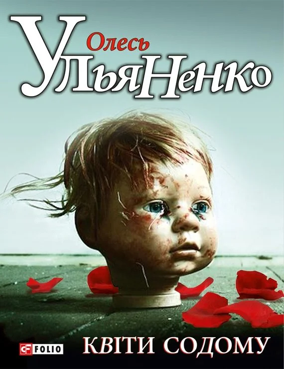 Обложка Квiти Содому