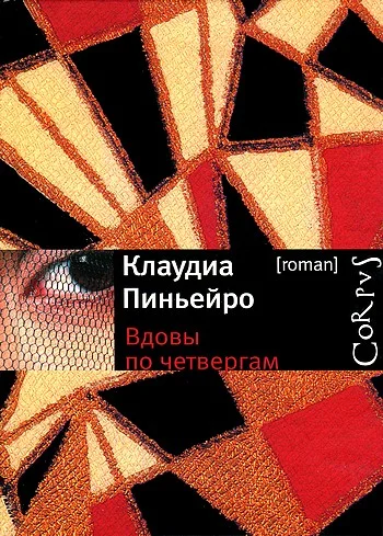 Обложка Вдовы по четвергам
