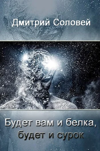 Обложка Будет вам и белка, будет и сурок