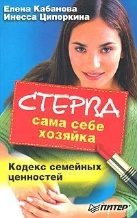 Обложка Стерва сама себе хозяйка. Кодекс семейных ценностей