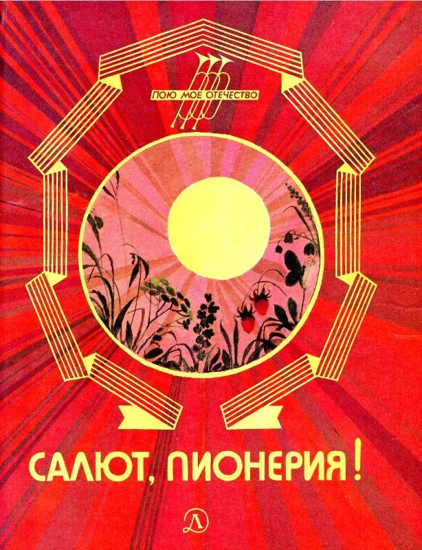 Обложка Салют, пионерия!