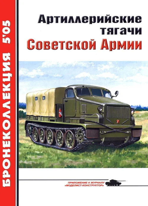 Обложка Артиллерийские тягачи Советской Армии