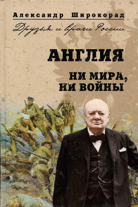Обложка Англия. Ни войны, ни мира