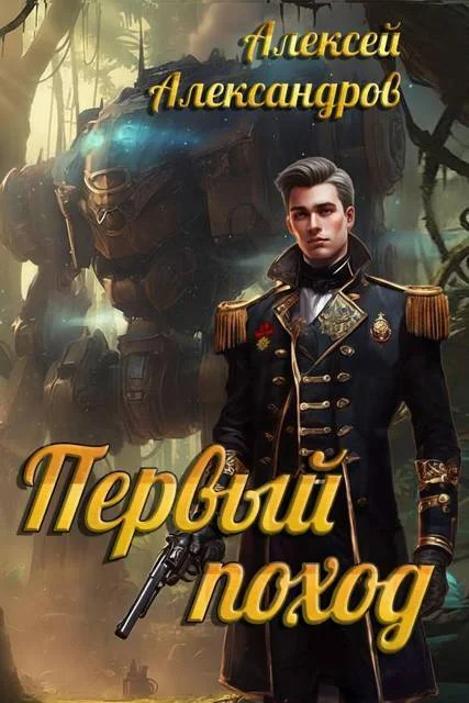 Обложка Первый поход