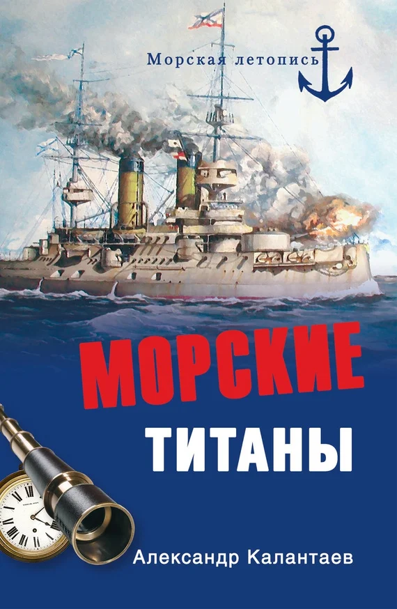 Обложка Морские титаны