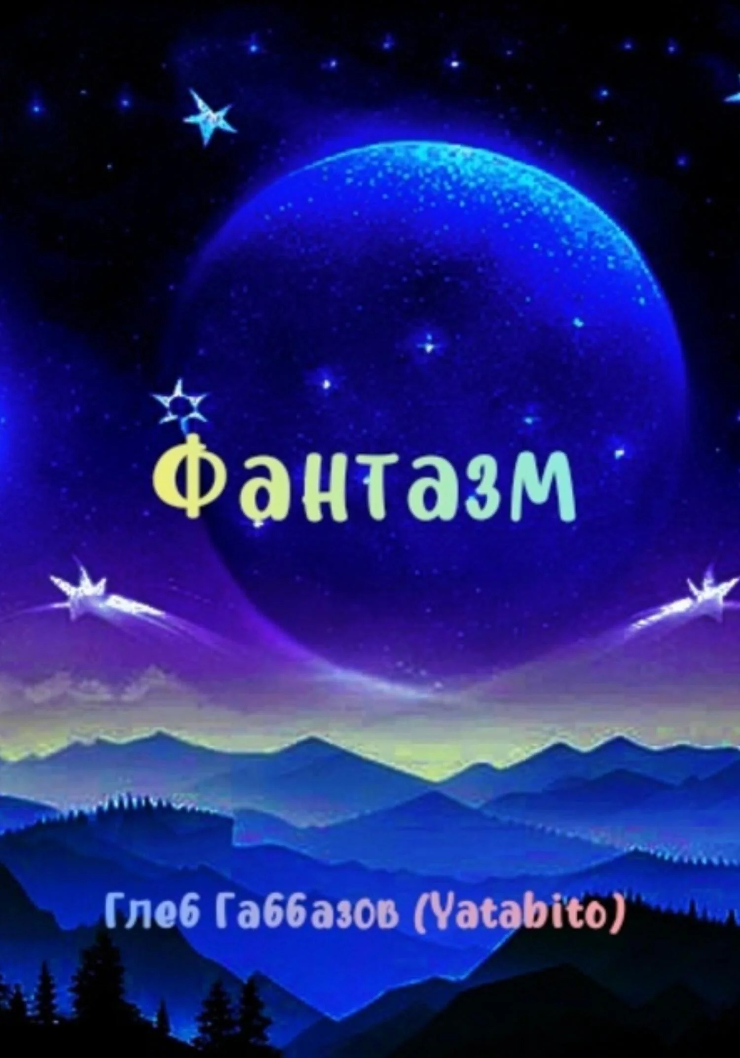 Обложка Фантазм