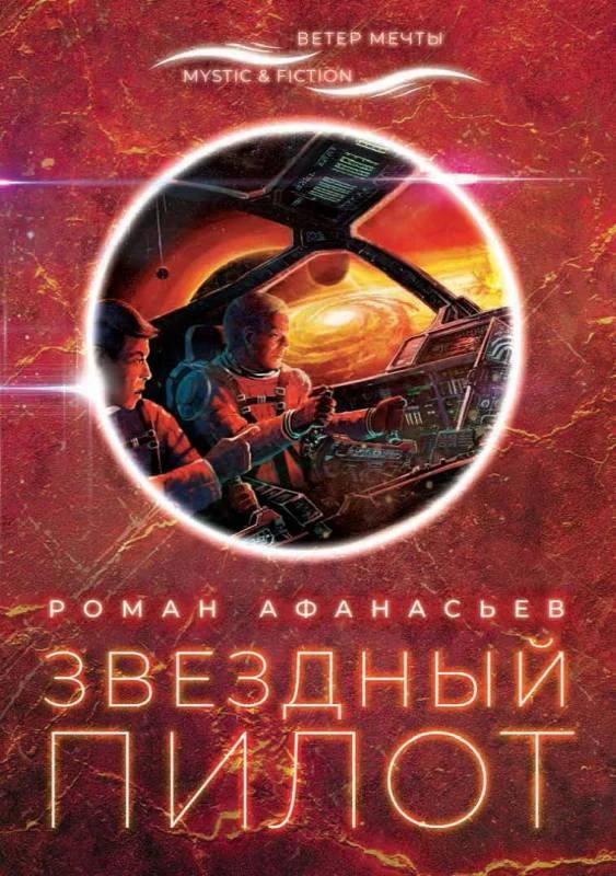 Обложка Звездный Пилот