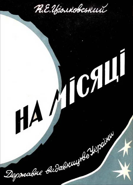 Обложка На Місяці