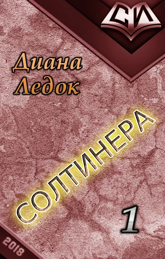 Обложка Солтинера. Часть первая (СИ)