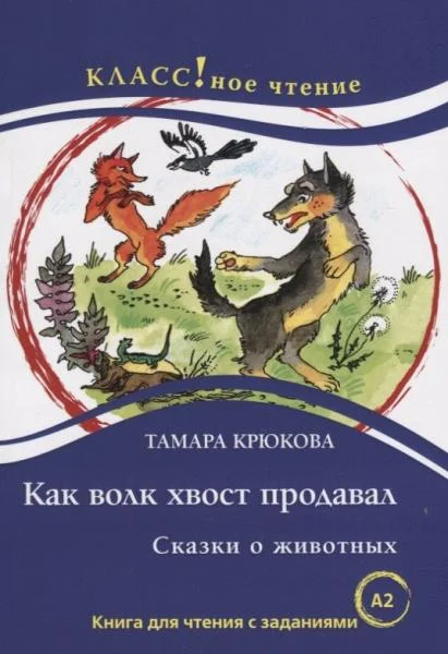 Обложка Как волк хвост продавал. Сказки о животных