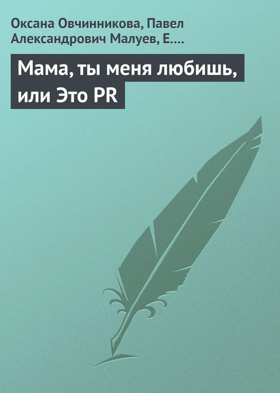 Обложка Мама, ты меня любишь, или Это PR
