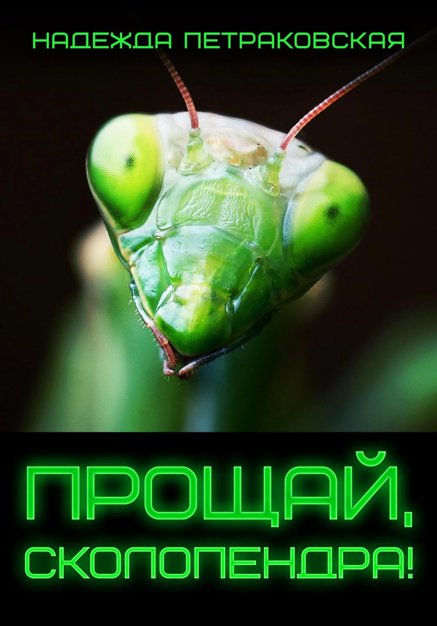 Обложка Прощай, Сколопендра!