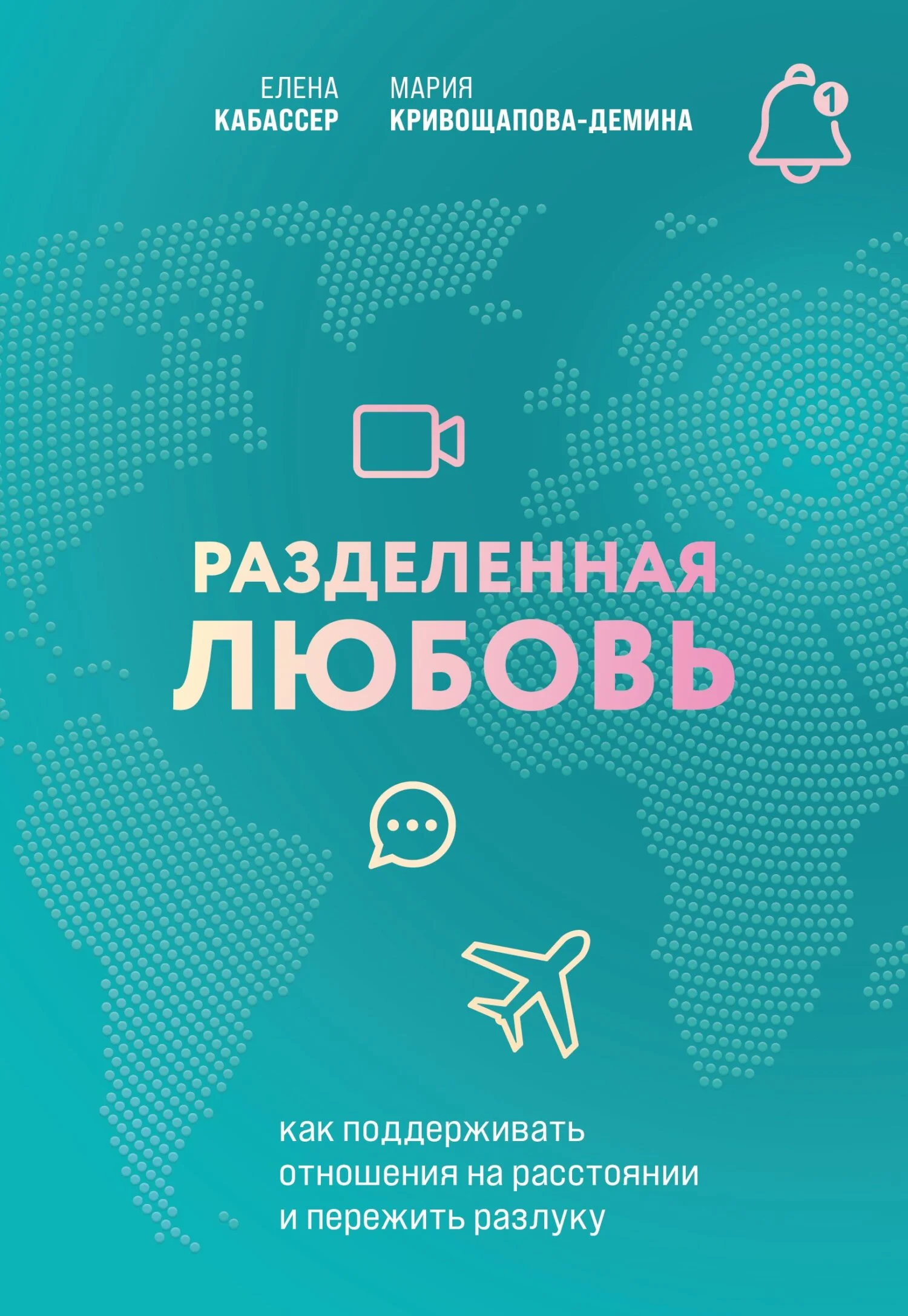 Обложка Разделенная любовь. Как поддерживать отношения на расстоянии и пережить разлуку