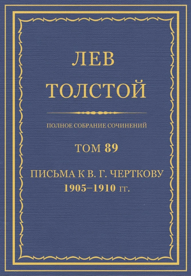 Обложка ПСС. Том 89. Письма к В.Г. Черткову, 1905-1910 гг.