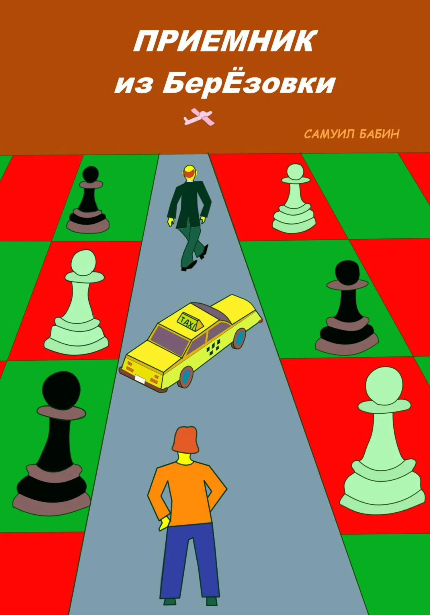 Обложка Приемник из Берёзовки