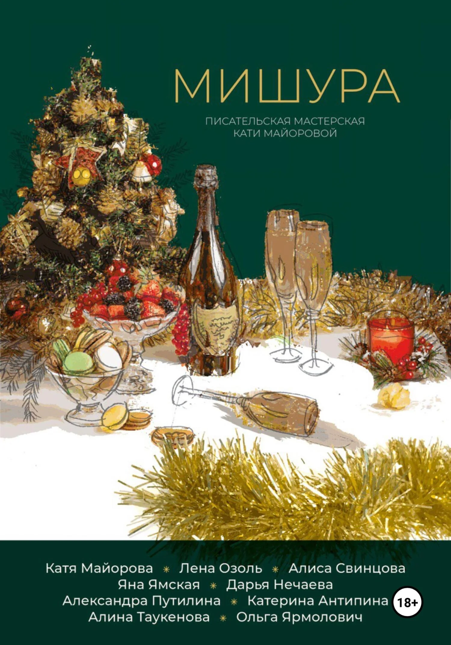 Обложка Мишура