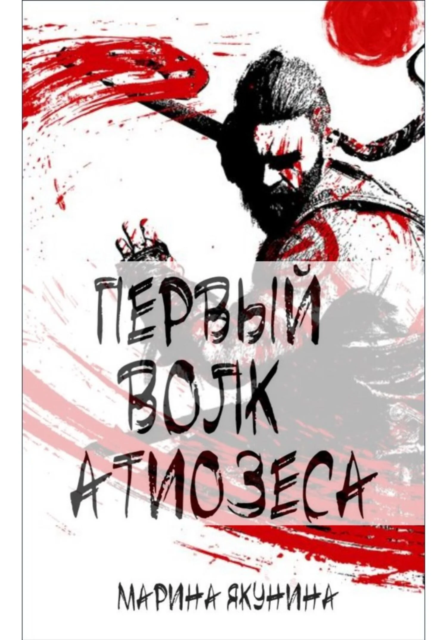 Обложка Первый Волк Атиозеса