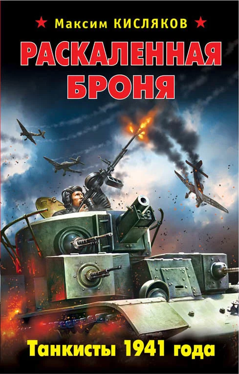 Обложка Раскаленная броня. Танкисты 1941 года