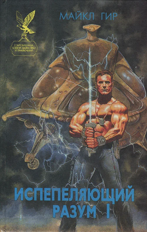 Обложка Испепеляющий разум I