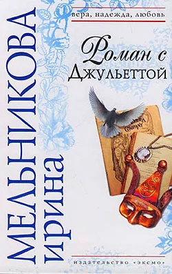 Обложка Роман с Джульеттой