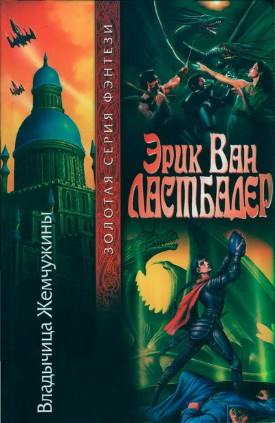 Обложка Владычица Жемчужины