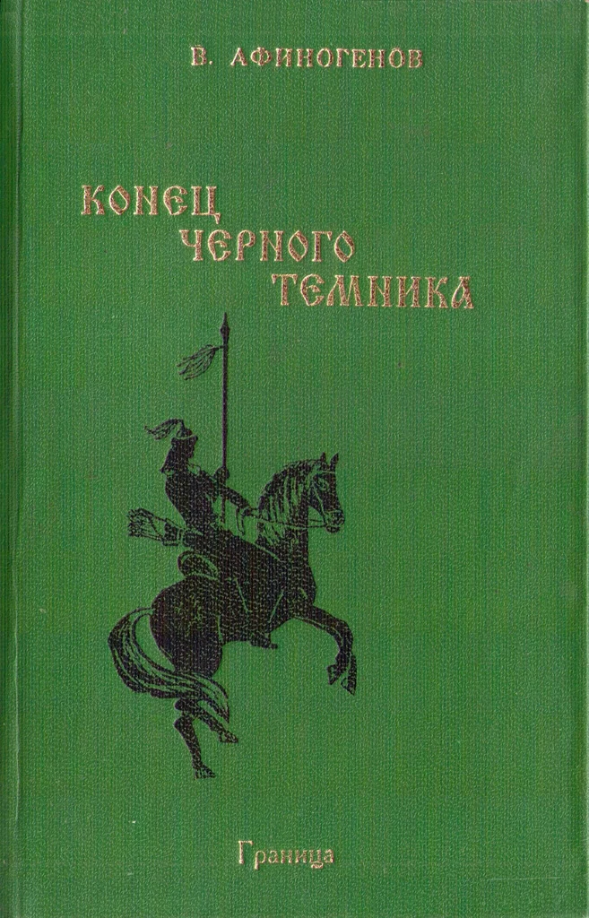 Обложка Конец черного темника