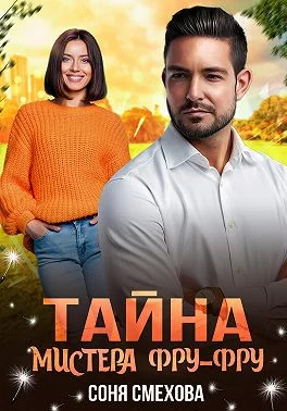 Обложка Тайна мистера Фру-Фру