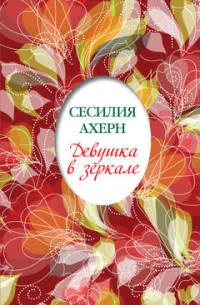 Обложка Девушка в зеркале